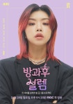 Pin by 2 8 𝚖 𝚊 𝚛 𝚌 𝚑 on ~ 방과후 설렘 ~ in 2022