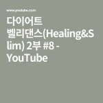 다이어트 벨리댄스(Healing&Slim) 2부 #8 - YouTube | Youtube com, Math, Youtube
