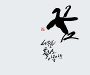 꿈, 세월이 흘러도 아름다운 / 캘리그라피 | 손글씨 문구, 멋진 문구, 명언