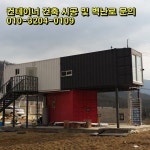 컨테이너 하우스에 벽난로 시공 | 컨테이너 홈, 대성