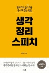 생각정리스피치:말하기와 글쓰기를 동시에