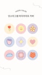 Canva 제공 템플릿 파스텔 아기자기한 손그림 일러스트 인스타그램 하이라이트 커버