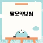 탈모약보험의 모든 것 Pin on 생활정보