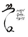 청산 캘리그라피에 있는 유진 정님의 핀 | 손글씨, 붓글씨, 칼리그래피 아트
