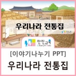 [찬진교육] 우리나라 전통집 이야기나누기 PPT / 유치원 어린이집 우리나라 활동 / 초가집 기와집 너와집 돌담집 이야기나누기(이미지 포함)... 
