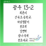 경기 광주 버스 13-2