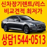 장기렌터카가격비교 장기렌트 최/저/가 무.보.증 & 무.선.납 보증금 제로 장기렌터카가격비교 관해서 궁금하신점은 상담신청주세요... 