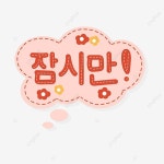 한국어 말풍선 일러스트 잠만 잠시만 기다리세요, 한국어 말풍선, 음성 거품, 잠시만 PNG 일러스트 및 PSD 이미지 무료 다운로드 - Pngtree