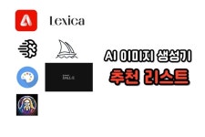 AI 이미지 생성기 추천, 어떤 툴이 나에게 맞을까? Pin em 요잇다