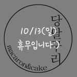 인스타그램 DM 카카오톡 당달구리 검색 .  [ 당달구리 dangdalguri ] 구월동 마카롱 맛집 :D  인천 남동구 성말로 44... | Math, Math equations