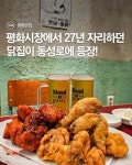 🍗 평화시장 똥집 골목에서 많은 사람들의 애정과 무수한... 요즘, 평화 닭집에서 힐링해 보는 건 어떨까? @ 동성로 신상 치킨집을 함께... 