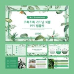 초록초록 가드닝 식물 와이드형 PPT 템플릿