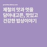 제철의 맛과 멋을 담아내고픈, 맛있고 건강한 밥상이야기 | 건강한, 요리