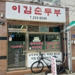 찐맛도리 식당 발견! 순두부 시키면 각종 나물+밥도 같이 나와서... 이김순두부 📍서울 은평구 응암1동 88-23 ⏰매일 11:30 - 22:00 (2,4주 화요일... 