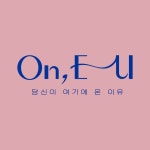 On, EU | 헤어샵 뷰티샵 미용실 Hair Shop Beauty Salon | 브랜드 로고 디자인 Brand Logo Design 빅보울브랜딩 로고 박물관 • BIG BOWL... 