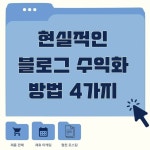 현실적인 블로그 수익화 방법 4가지