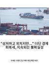상저하고 외치지만... 더딘 경제 회복세, 지속되는 불확실성