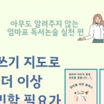 아무도 알려주지 않는 엄마표 독서논술 실천 편 자격증을 따도 실행이 어려웠던 독서논술!! 글쓰기 지도, 독서 지도 더 이상 고민할 필요가... 