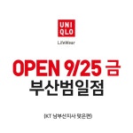 유니클로 부산 범일점 9/25(금) OPEN! 계속해서 유니클로를 사랑해 주신 고객님께... 유니클로,라이프웨어,유니클로부산,유니클로부산범일점... 