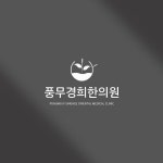 한의원/한방병원 로고에 있는 핀