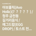 아보홀릭(Avo Holic)(टोस्ट) / 청주 금천동 길거리음식 / 에그드랍(EGG DROP) / 토스트 전문점(Toast Shop) / Korean... 
