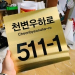 도로표지판 주소표지판 도로명표지판 한강대로길 서정로 자율형 준공 미니간판 골드간판 골드표지판 골드스텐 - 2020 | 표지판