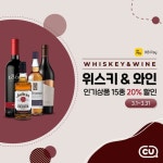 [CU 이벤트] 삼삼오오 모여 한잔 하고싶은 삼월엔 위스키&와인! ⠀ 3월 한달간 인기 위스키&와인 15종이 KB pay 결제 시 20% 할인 와일드터키... 