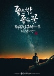 좋은 밤