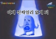 이게 진짜일리 없게 되ㅣ무덕이 짤