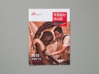 국경없는의사회 소식지 | 슬로워크