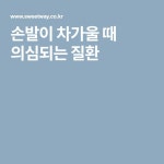 손발이 차가울 때 의심되는 질환 | Health fitness:__cat__, Health, Fitness