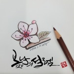 Pin page calligraphy 귀여운 글씨체에 있는 meg shim님의 핀 | 수채화 강좌, 손글씨, 수채화