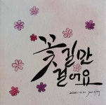 꽃길만 걸어요 꽃길만 걸어요 | 손글씨 문구, 그림, 손글씨