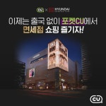 [CU 이벤트] CUX현대백화점 면세점 ⠀ 포켓CU에서 출국 없이 면세점 명품 쇼핑을 할 수 있다?! ⠀ 고민하면 품절되는 한정수량 포켓CU 혜택가와... 