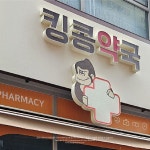 예쁜간판#디자인간판 #간판문의#간판업체#디자인레이어드#수도권간판#서울간판업체#경기간판#약국간판디자인 … | Reserva