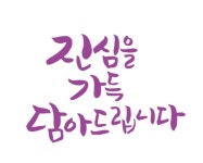 진심을 담아 | 캘리그래피