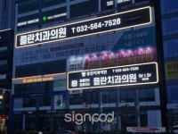 [사인팟] 플란치과의원간판 (사인,사이니지)