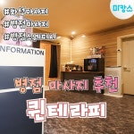 안산출장스웨디시테라피 | 화성 반월동 초코테라피 스웨디시 마사지 - 마캉스
