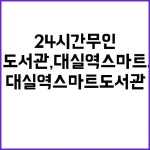 24시간 무인 지하철 도서관, 대실역 스마트도서관 개관 | 대구진