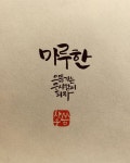순우리말 마루한 캘리그라피 순우리말 마루한 캘리그라피 | 손글씨, 현명 인용구, 캘리그래피