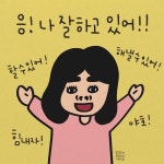 응! 나 잘하고 있어!!