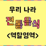 [느리쌤자료] 우리나라 역할 영역 / 우리나라 영역구성 / 우리나라 전통 음식 : 네이버 블로그 - 2020 | 유치원 아이디어, 유치원 테마, 과학영역