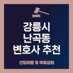 강릉시 난곡동 변호사 추천 BEST 4, 선임비용, 무료법률상담 - 정보창고 정보창고 - - 2024 | 변호사, 삼척시, 가사