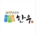 한식 한우 로고템플릿 로고메이커 로고폴리 - 2024 | 식품 로고 디자인, 로고 디자인, 로고 템플릿