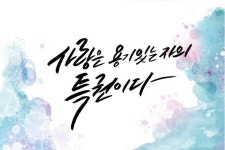 용기있는 자의 특권 | 캘리그래피, 문구, 명언