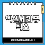 엑셀세라퓨틱스 공모주 상장일 총정리 및 청약 정보