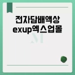 전자담배액상 exup엑스업몰 이용 후기 생활정보에 있는 핀