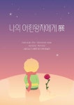나의 어린 왕자에게 전시회 포스터 리디자인 #2