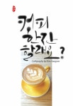 커피한 잔 할래요? - 수향캘리 커피한 잔 할래요? - 수향캘리 | Kim