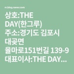 상호:THE DAY(한그루) 주소:경기도 김포시 대곶면 율마로151번길 139-9 대표이사:THE DAY{ 한그루}  담당자:현준헌/ 연락처: 010... 